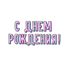 Happy Birthday russian card. Beautiful greeting poster lettering calligraphy inscription. Hand drawn design.Handwritten modern type written.