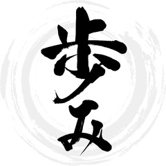 歩み（筆文字・手書き）