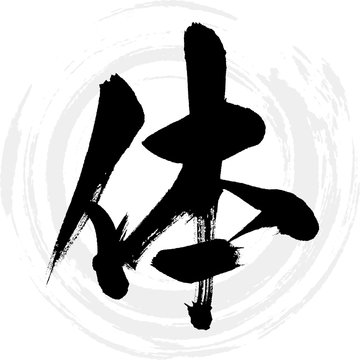 体（筆文字・手書き）