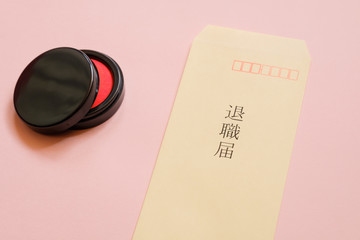 退職届　封筒　退職　離職　ビジネスイメージ