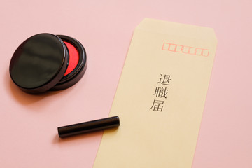 退職届　封筒　退職　離職　ビジネスイメージ