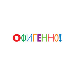 The Russian word in translation means delight. Vector icon