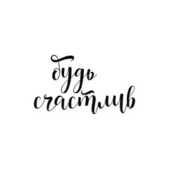 Text in Russian: Be happy. Isolated on white background handwritten lettering.
