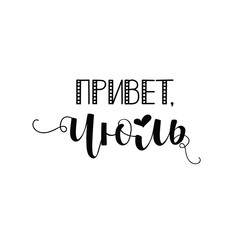 Text in Russian: Hello, July. Vector. Isolated on white background handwritten lettering.