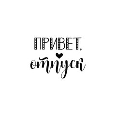 Text in Russian: Hello vacation. Vector. Isolated on white background handwritten lettering.