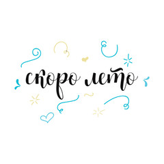 Russian phrase Summer is coming soon. Isolated on white background handwritten lettering.