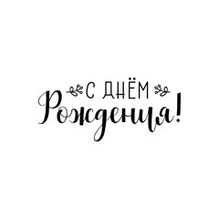 Happy Birthday russian card. Ink hand lettering.