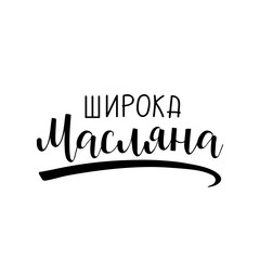 Maslenitsa. Wide Pancake week. Ink hand lettering. Text in Ukrainian: Shrovetide