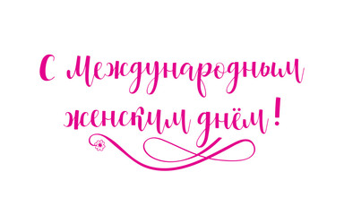 8 March card. International women's day. Lettering. translation from russian: Happy International women's day
