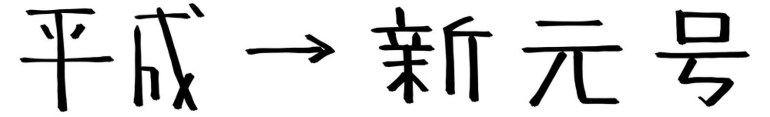 平成　新元号