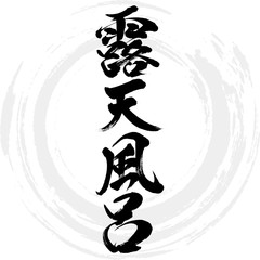 露天風呂（筆文字・手書き）