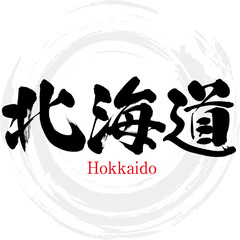 北海道・Hokkaido（筆文字・手書き）