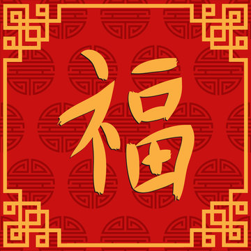 Chinese calligraphy : fu ideogramme means Good luck - illustration
