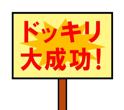 1 Best 大成功 Images Stock Photos Vectors Adobe Stock 1 Best 大成功 Images Stock Photos Vectors Adobe Stock
