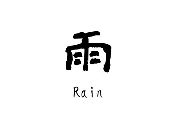 日本語の漢字「雨」