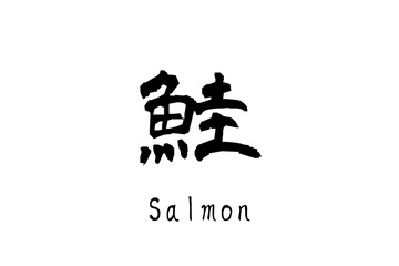 日本語の漢字「鮭」