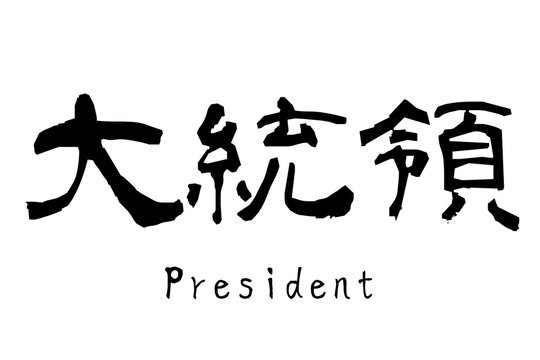 日本語の漢字「大統領」