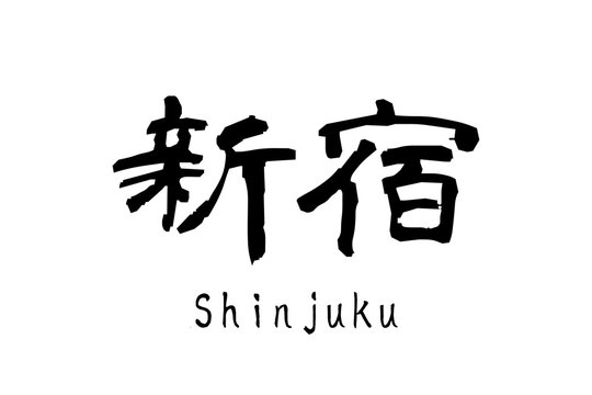 日本語の漢字「新宿」