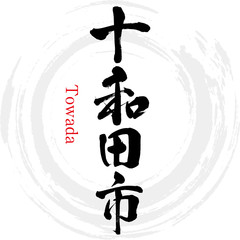 十和田市・Towada（筆文字・手書き）