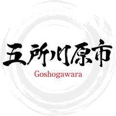 五所川原市・Goshogawara（筆文字・手書き）