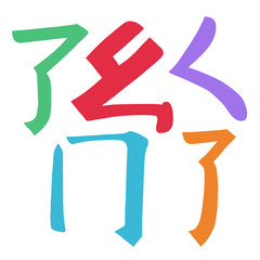 Main Chinese hieroglyphs calligraphy non standard graphic symbol colored element set (SINGING CRICKET, CURLED DRAGON, FROLICKING BUTTERFLY, SURROUNDING LINE)