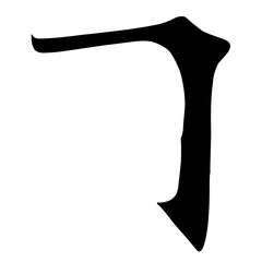 Main Chinese hieroglyphs calligraphy graphic symbol colored element (the HOOK)