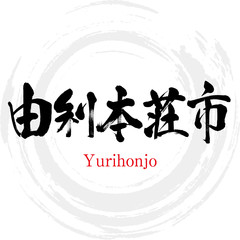 由利本荘市・Yurihonjo（筆文字・手書き）