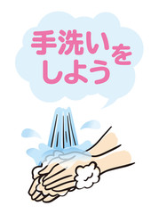 手洗いをしよう