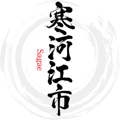 寒河江市・Sagae（筆文字・手書き）