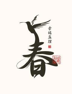 Vector Chinese character spring patterned little hummingbird. Hieroglyph spring, Happiness, Truth
