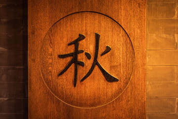 Chinese Character on Wooden Background, Four Seasons