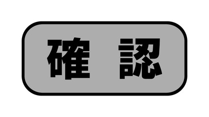 確認ボタン