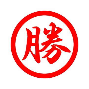 勝ち Stock イラスト Adobe Stock