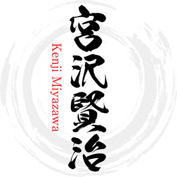 宮沢賢治・Kenji Miyazawa（筆文字・手書き）