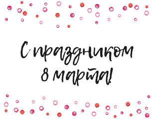 Congratulations on March 8 russian inscription. International Women's day card with greeting tag. Hand written brush lettering. Simple hand drawn elements.