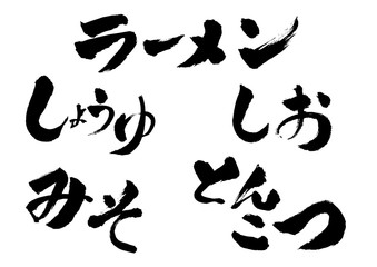 Obraz premium 筆文字 ラーメン しょうゆ みそ しお とんこつ 味 太い 文字 墨文字