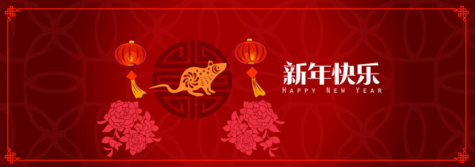 Happy chinese new year 2020, 2032, 2044, year of the rat, Chinese characters xin nian kuai le mean Happy New Year. ​