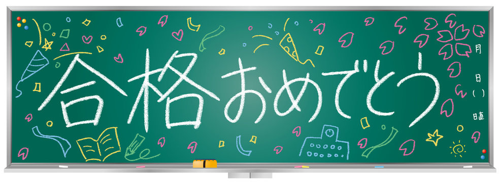 黒板メッセージ（合格おめでとう）