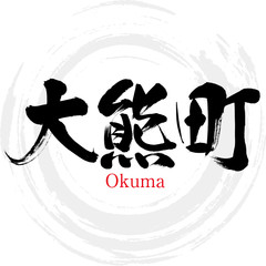 大熊町・Okuma（筆文字・手書き）
