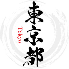 東京都・Tokyo（筆文字・手書き