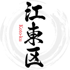 江東区・Koto-ku（筆文字・手書き）