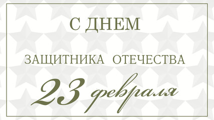 February 23. Greeting card design. February 23. Happy Defender of the Fatherland Day in Russian