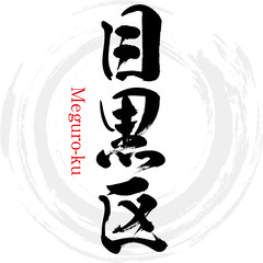 目黒区・Meguro-ku（筆文字・手書き）