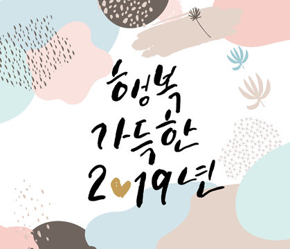 Full of Happiness 2019, Vector Hand Lettered Korean Quotes, Modern Korean Hand Lettering Collection, Pastel Cards, Korean Calligraphy Background with Abstract Elements, Hangul Brush Lettering Cards