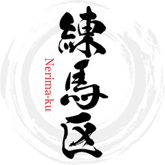 練馬区・Nerima-ku（筆文字・手書き）