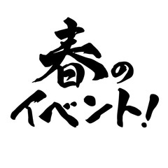 春のイベント！ 筆文字