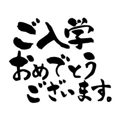 ご入学おめでとうございます 筆文字