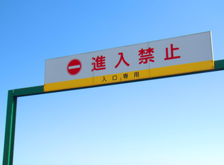 進入禁止 入口専用