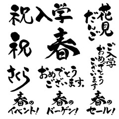 春の筆文字セット