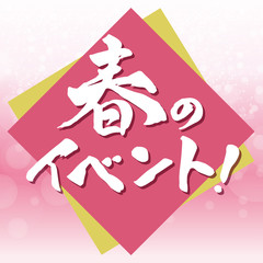 春のイベント！見出し 筆文字
